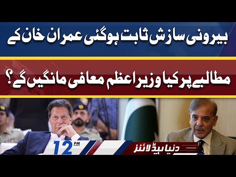 Wazir-e-Azam Imran Khan Say Mafi Mange Gay ? | Dunya News Headlines 12 PM | 24 April 2022