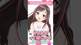 キズナアイは AITuber なの？ #キズナアイ  #教えてアイちゃん