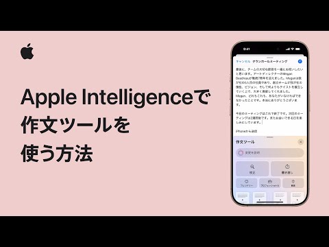 Apple Intelligenceで作文ツールを使う方法 | Appleサポート