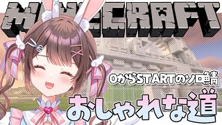 【 朝活 / マイクラ / ライブ 】ソロ鯖でおしゃれかわいい道を作っていく！✨作業用BGMに🌈【 Minecraft / 星宮ちょこ 】