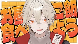 【昼活】一緒にお昼ご飯を食べていかないか？【 新人vtuber / 弐十】