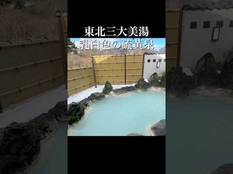 東北三大美湯!極上の硫黄泉めぐり