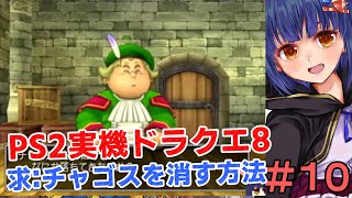 ＃10【初プレイ】質問：チャゴスを消すことができますか？PS2実機ドラゴンクエスト8 VTuberわたりたま