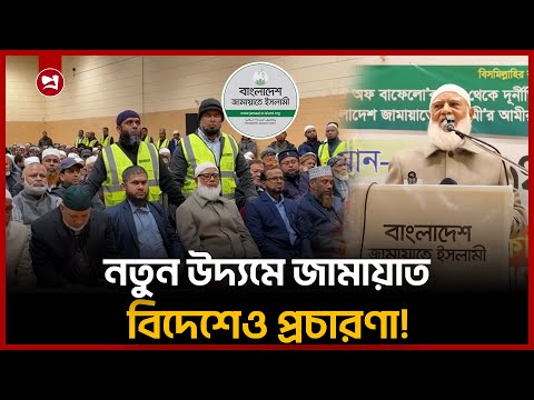প্রবাসীদের হাত ধরেই নতুন বাংলাদেশ গড়ার আহ্বান জামায়াত আমিরের