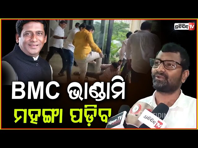 BMC ଅଫିସ ଘଟଣା କୁ ଯିଏ ସମର୍ଥନ କରୁଛନ୍ତି, ସିଏ BJP ଦଳ ବିରୋଧୀ ଅଟନ୍ତି! BJP MLA must condemn BMC attack case