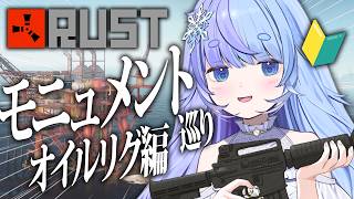 *❅ RUST┊初心者🔰がモニュメント周る！オイルリグ編〖 雪芽るみ┊すぺしゃりて 〗