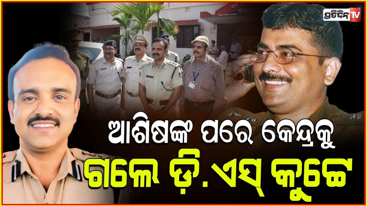 କେନ୍ଦ୍ରୀୟ ଡେପୁଟେସନ୍‌ରେ ଗଲେ ଆଇପିଏସ୍‌ ଡିଏସ୍‌ କୁଟ୍ଟେ ! IPS Officer DS Kutey Appointed BSF IG