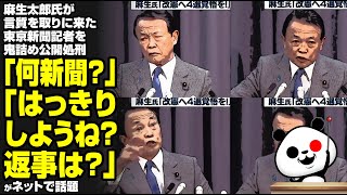 麻生太郎氏が言質を取りに来た東京新聞記者を鬼詰め公開処刑「何新聞?」「はっきりしようね?返事は?」が話題