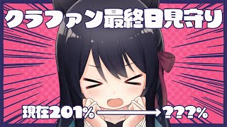 【雑談/Free Talk】クラファン最終日！見守り配信！ #猫音すず 【Vtuber】