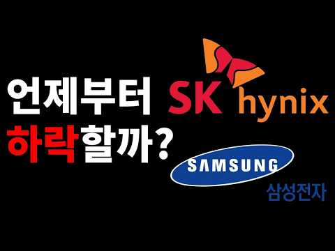 삼성전자, SK하이닉스, 언제부터 하락할까?