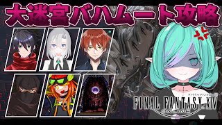【 FF14 / 視聴者参加型 】最終決戦？！初見未予習バハムートチャレンジ🐲真成編⚙レベルシンク・超える力有【  meteorDC🦄/Vt