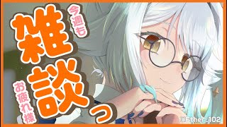 【 雑談 】今週もお疲れ様でした！☕1時間まったりお話しませんか？【栢森エマ/Emma Chouette】