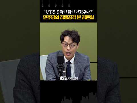 <strong>민주당의</strong> 집중공격 본 김준일