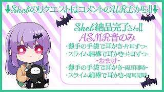 [ASMR | Skeb ]  耳かき系の音 - 薄手の手袋で指耳かき | スライム綿棒で耳かき - [ 声なし/No Talking ]