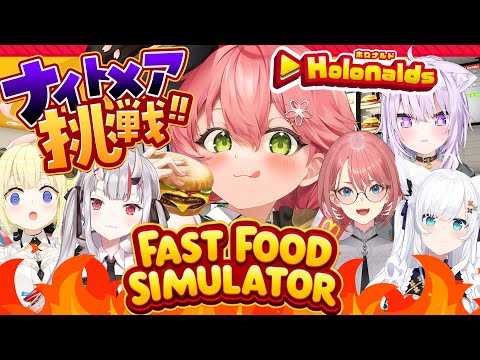 【 Fast Food Simulator 】ホロナルド開店‼みんなで悪夢でも客の帰らない店にするぜ！！！！！🍟【ホロライブ/さくらみこ】