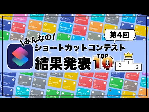 【神作多数!】iPhoneショートカットレシピBEST10!第4回みんなのショートカットコンテスト結果発表