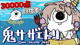 【鬼サザエトリ(Oni Sazae Tori)】30000点を目指す労働ゴブリン【にじさんじ/矢車りね】