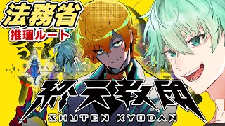 【終天教団】ダンロン小高さんといったら推理でしょ！法務省ルート！ #2 │素手ユージー / VTuber