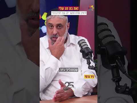 25 שנים להידברות: ניר גרמי - ממארגן כנסים בהתנדבות לסמנכ"ל הידברות