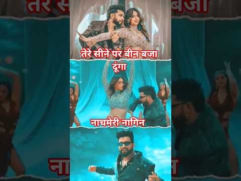 नीलकमल सिंह नाच मेरी नागिन#short video##