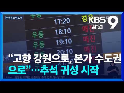 “고향 강원으로, 본가 수도권으로”…귀성·역귀성 북적 / KBS  2026.09.23.