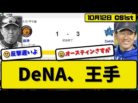 【CS1st第1回戦】DeNAベイスターズが阪神タイガースに3-1で勝利…10月12日勝ち切りファイナル進出王手…先発東4回無失点…オースティン&桑原が活躍【最新・反応集・なんJ・2ch】プロ野