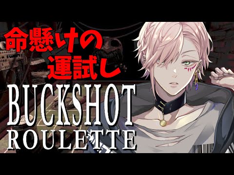 【Buckshot Roulette】強運ロシアンルーレット【律可/ホロスターズ】#りつすた