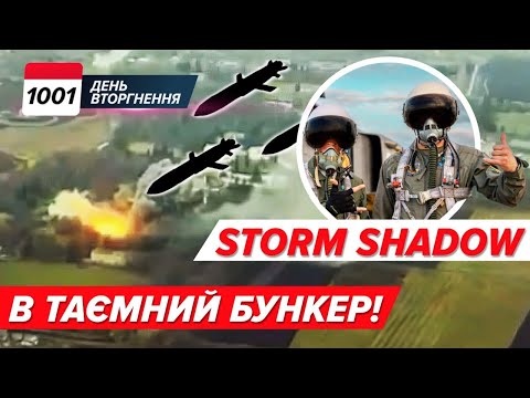 🚀 КУРСЬКИЙ БУНКЕР! 💥 Storm Shadow летять НА РОСІЮ! 😳🇺🇸 Байден ДОПОМІГ Трампу? 1001 день