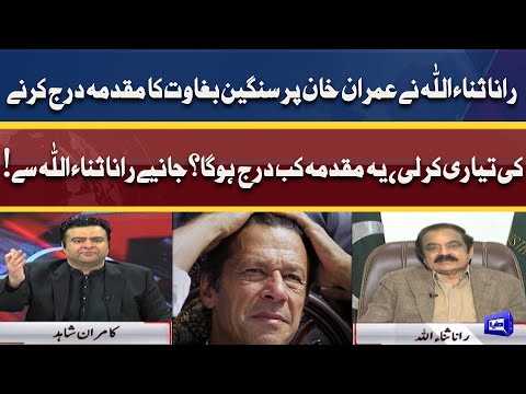 Rana Sanaullah In-Action Against Imran Khan | Muqadma Kab Darj Hoga? | Rana Sanaullah Exclusive Talk