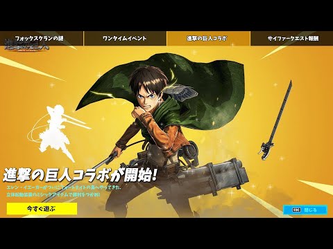 【確定】シーズン2に進撃の巨人コラボが登場!!【フォートナイト】