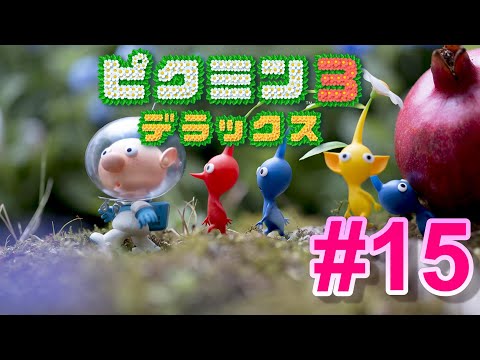 『ピクミン3 デラックス』をプレイ part15