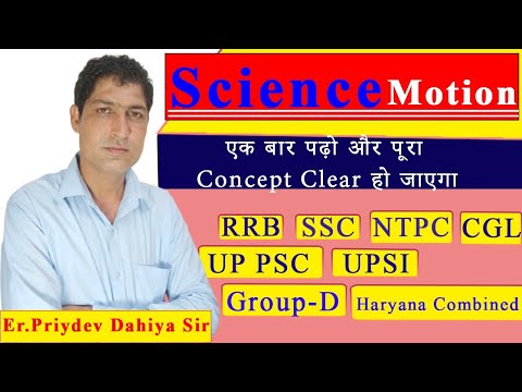 Motion (गति)PHYSICS | Motion Physics Lecture -1(SSC , UPSC , CDS , PSC and other Govt)
