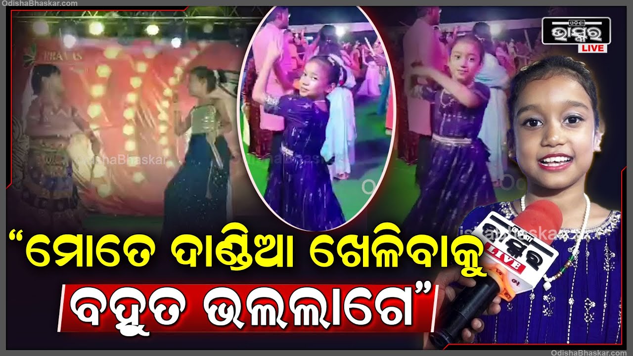 "ମୋତେ ଦାଣ୍ଡିଆ ଖେଳିବାକୁ ବହୁତ ଭଲଲାଗେ , ମୁଁ 6ଦିନ ଆସିଛି ଦାଣ୍ଡିଆ ଖେଳିବାକୁ "ସାଇଶ୍ରୀ ପ୍ରିୟଦର୍ଶିନୀ