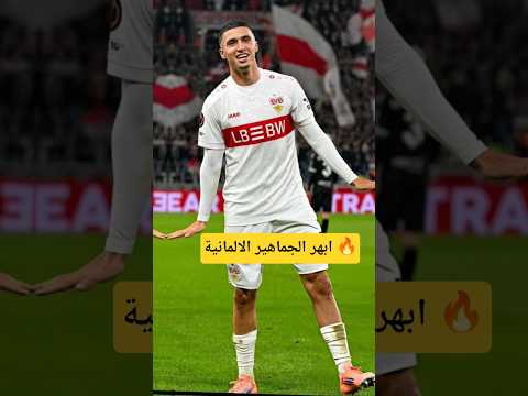 الخنوس يشعل البوندسليغا.. هدف ثانٍ على التوالي! 🔥#بلال_الخنوس #شتوتغارت #الدوري_الألماني #المغرب