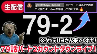 スキビディトイレ79話パート2カウントダウンライブ！【スキビディトイレ/skibidi toilet】