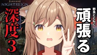 【#エルデンリングナイトレイン】深度3（2150）。維持したいな
