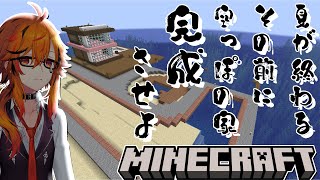 【Minecraft】夏が終わるその前に。家つくろう。【風見くく / ななしいんく】