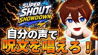 【Super Shout Showdown】詠唱を自分で！声を出して相手を倒す！【甲エンジ/Vtuber】