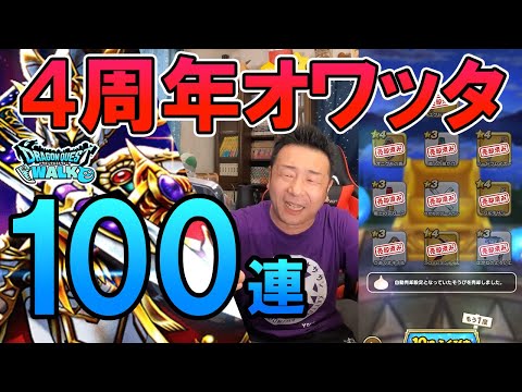 ドラクエウォーク469【俺の4周年は開始1時間で終わりました。課金記念ガチャ100連】