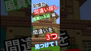 記憶力間違い探し【ホロライブ/風真いろは編】#マイクラ  #shorts  #minecraft  #間違い探し