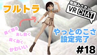 【VRChat】#18 フルトラだよ！！！！雑談ワールド巡り！！！【鬼頭みさき/ぶいぱい】