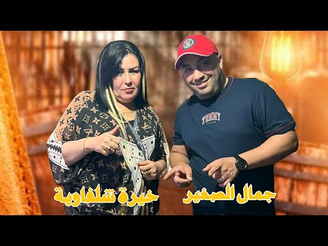 جديد جمال الصغير و خيرة شلفاوية ❤️🔥مليت منك و من طبايعك - Djamel Sghir & Kheira chelfawa