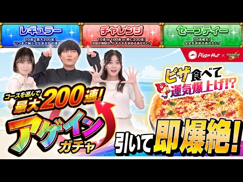 ピザハットで運気爆上げ！?アゲインガチャ＆即爆絶チャレンジ！【モンスト公式】