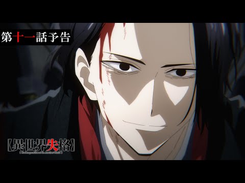 TVアニメ『異世界失格』 第十一話予告｜「君の物語を書き終えるまでは、死ぬわけにいかない」