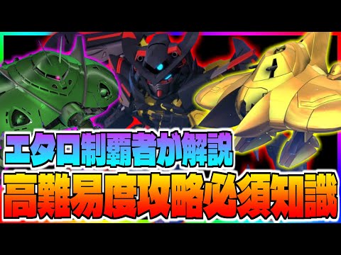 【Gジェネ】初心者&SRPG苦手勢には絶対に見て欲しい‼️高難易度攻略が出来るようになる必須知識をエタロ完全制覇勢のおじさんが語ります‼️【エターナル】