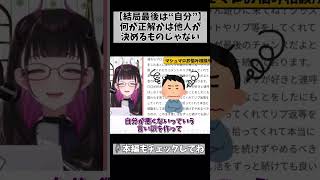 【お前のオールを他人に任せるなって歌詞、あるやん？】自分の人生を決めるのは結局自分の選択だよ #切り抜き #shorts #vtuber #