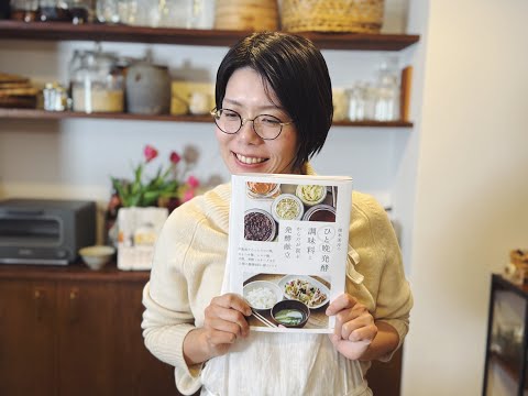 【新刊発売記念ライブ配信】『榎本美沙のひと晩発酵調味料とからだが喜ぶ発酵献立』出版記念ライブ配信