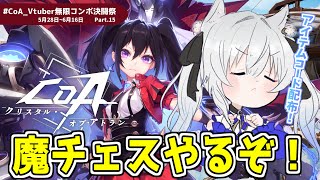 【#CoA 】参加型.ᐟ 魔チェスを一緒にがんばるぞ!🫶Part15【#クリスタルオブアトラン / #獅ノ月ヨナ 】