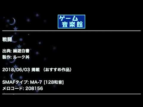 戦闘 (幽遊白書) by ルーク丼 | ゲーム音楽館☆