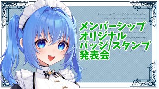 メンバーシップバッジ/スタンプ発表会  #Vtuber